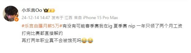 乐言说一年只领了两个月工资 乐言回应月薪5万，并评论区和网友对喷[怒骂]乐言：有