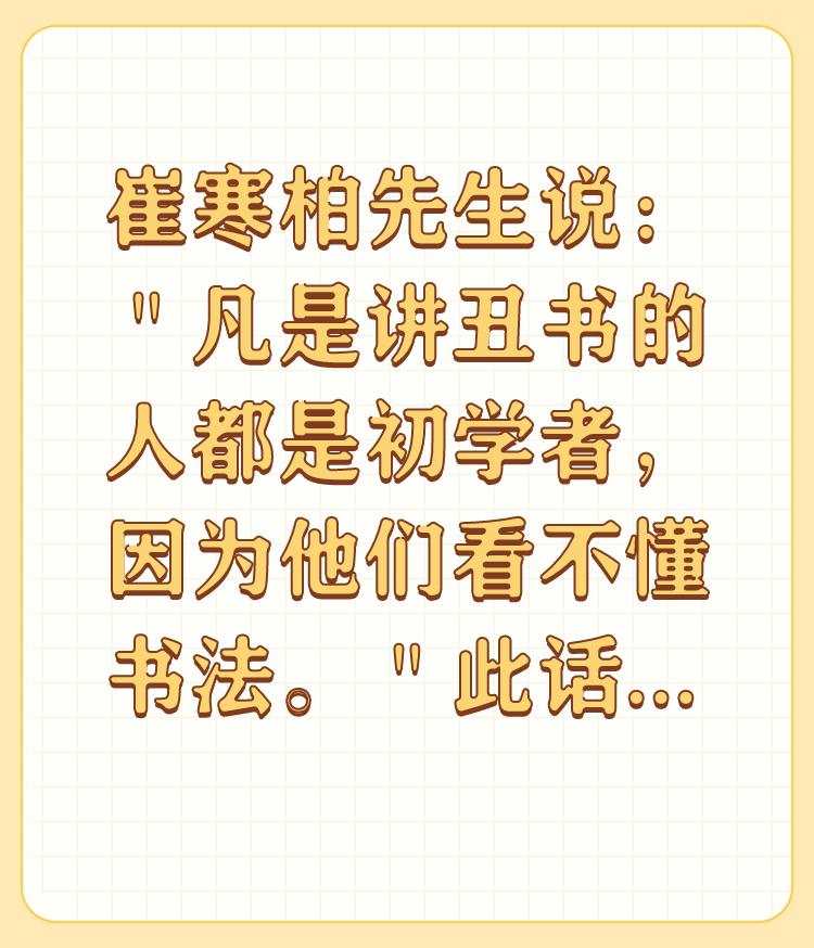 崔寒柏先生说：＂凡是讲丑书的人都是初学者，因为他们看不懂书法。＂此话是对还是错？