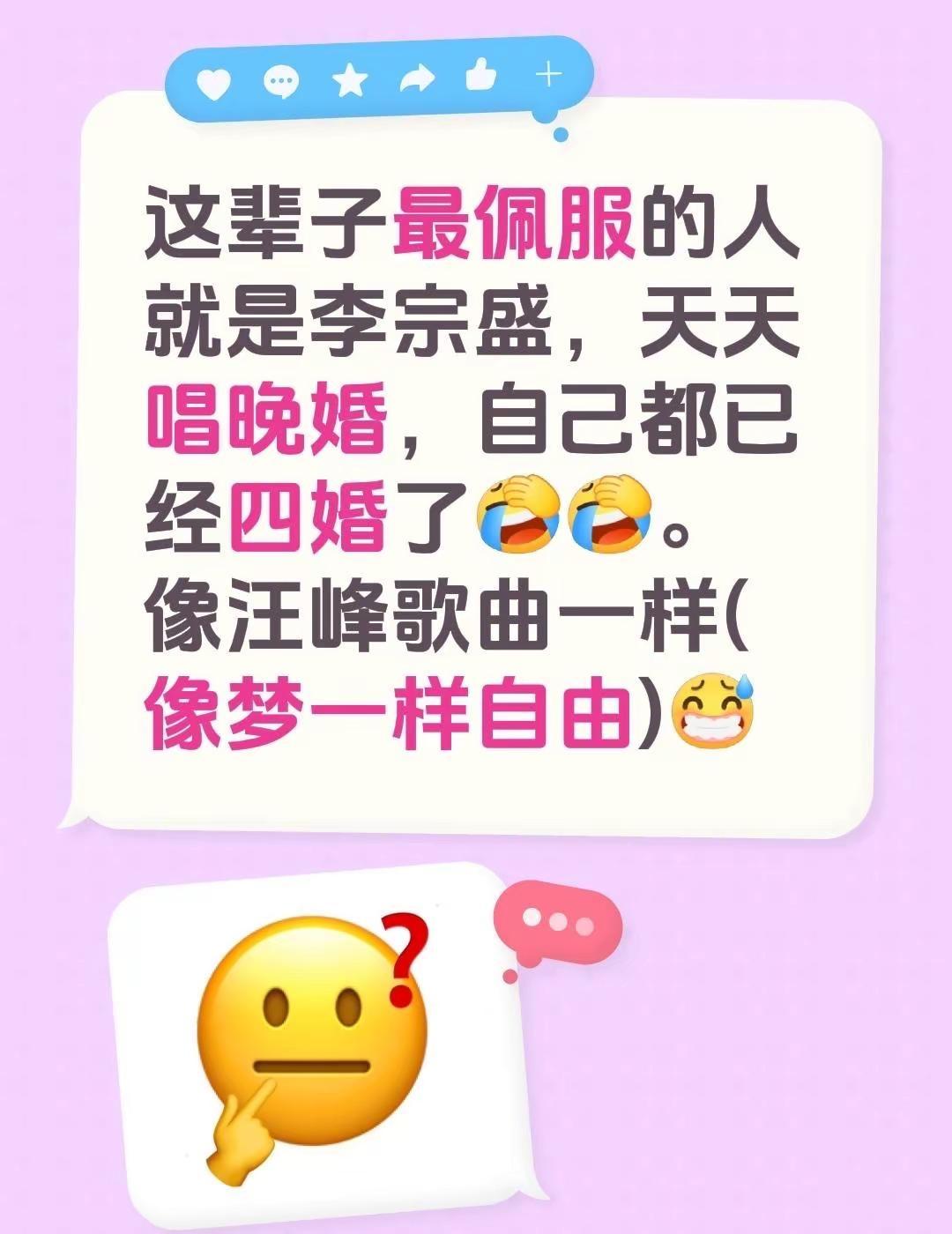 这辈子最佩服的人就是李宗盛，天天唱晚婚，自己都已经四婚了。像汪峰歌曲一样(像梦一