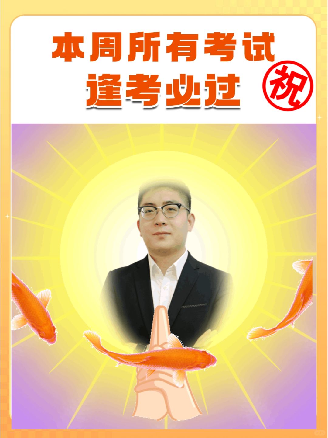 保佑保佑 ㊗刷到的宝子逢考必过！