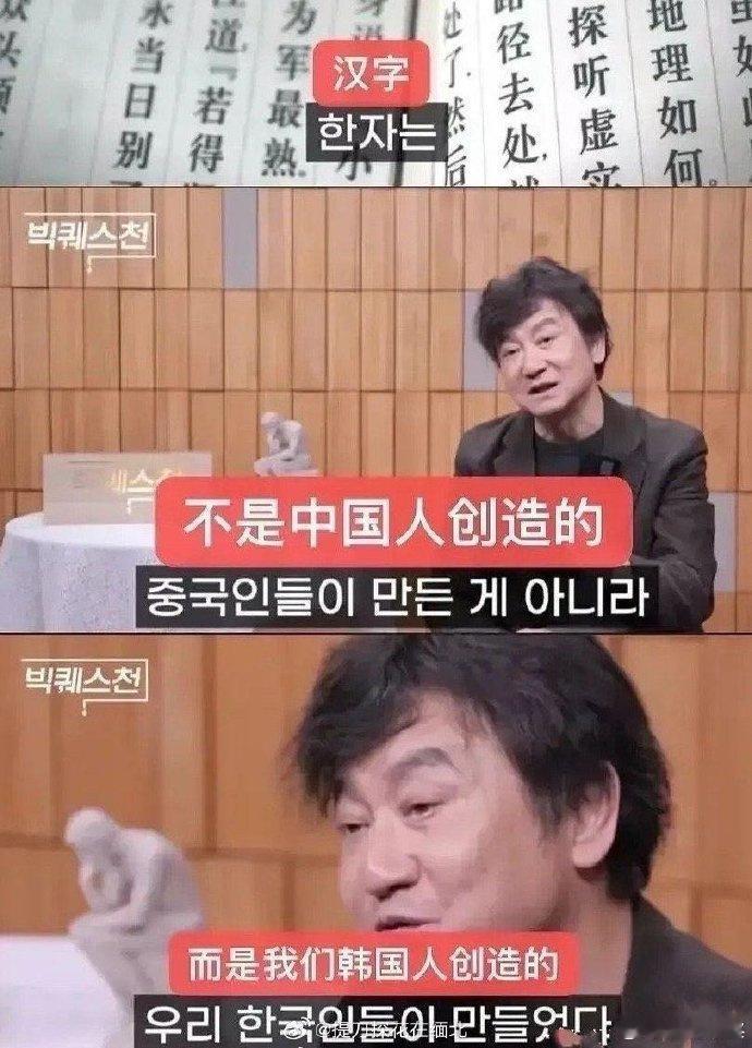 韩国人说汉字是韩国人发明的，可是韩国明明弃用汉字了，那岂不是说韩国人都是大沙比了