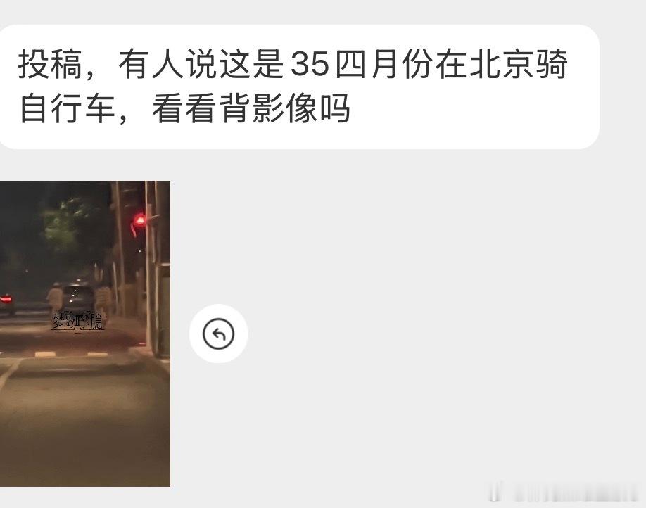 投，有人说这是35四月份在北京骑自行车，看看背影像吗 