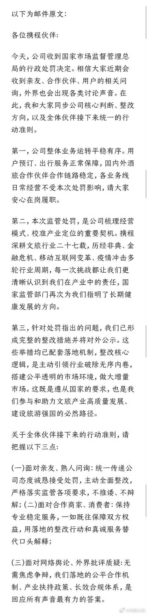 携程被罚后发布内部全员信携程被罚51.79亿元后，CEO孙洁发布的内部全员信正式