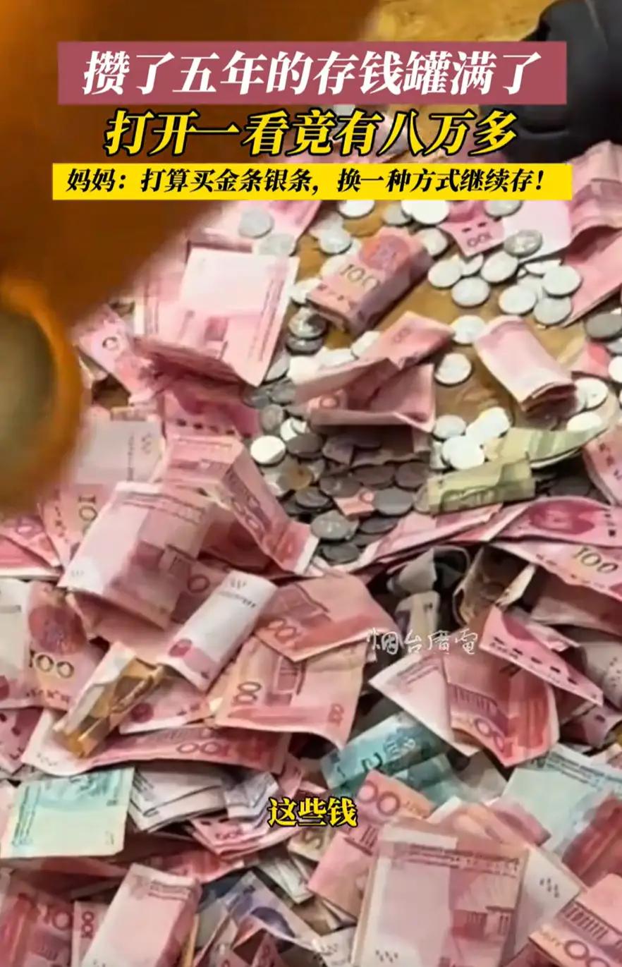 山东，一家四口平时有存钱的习惯，不知不觉却发现存钱罐存满，钱都塞不进去了，随后一
