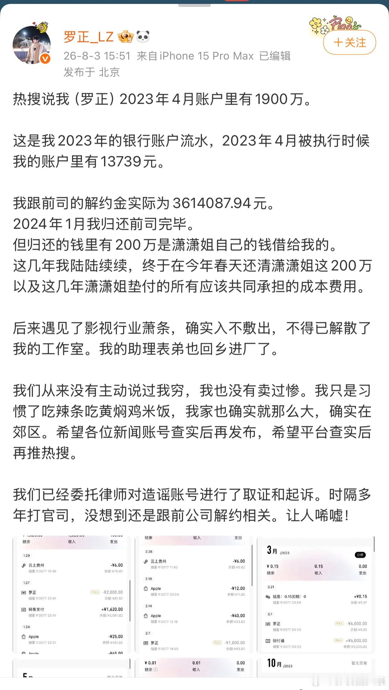 罗正辟谣千万存款罗正2023年银行账户流水 罗正辟谣热搜上的千万存款，并晒出20