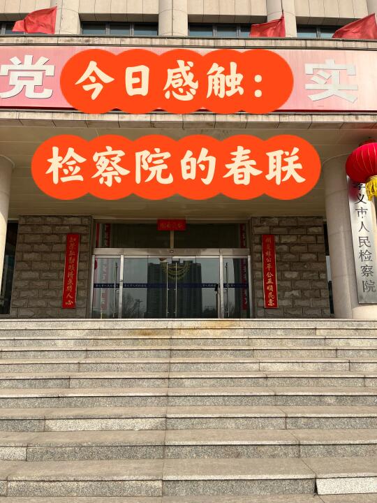 检察院的春联