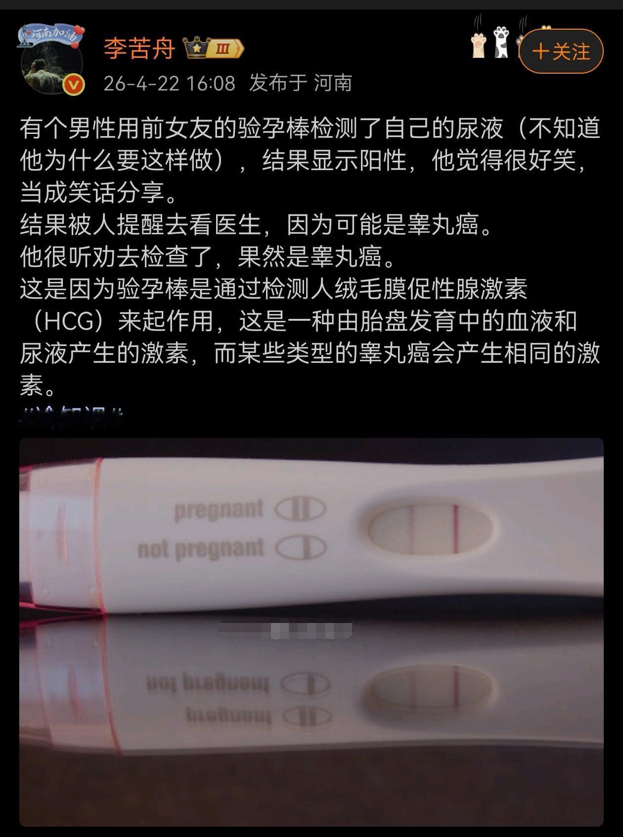 男性用验孕棒检测自己尿液如果显示是阳性，那么，很可能是大麻烦来了！