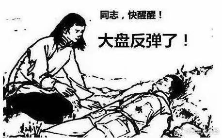 好尴尬呀，又是银行保险拉大盘，又是近4000家待涨，指数红的有什么意义呢？1、上