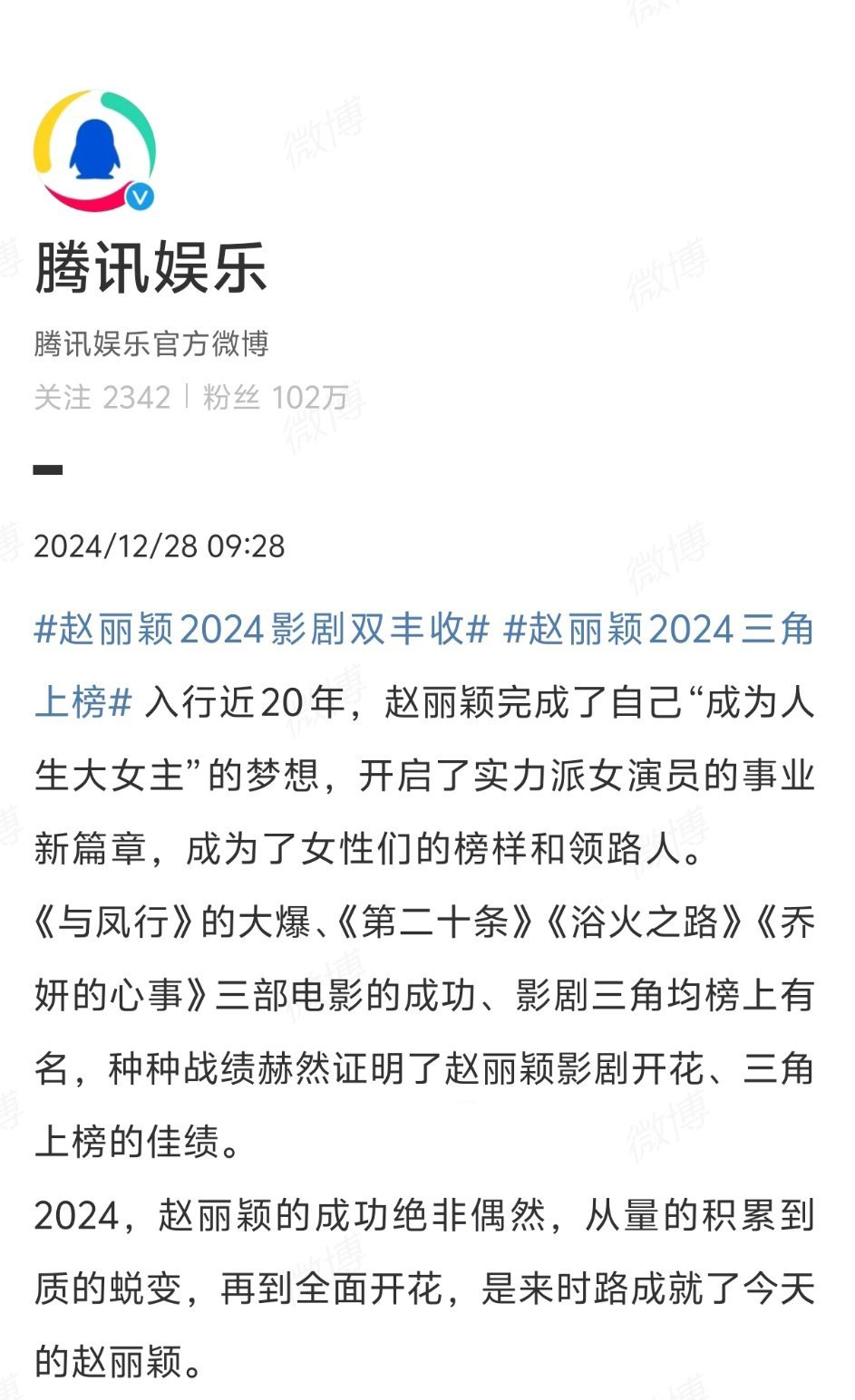 腾讯再次认证赵丽颖今年影剧双开花！当之无愧的实力派女演员。顶级星光＋国名度top