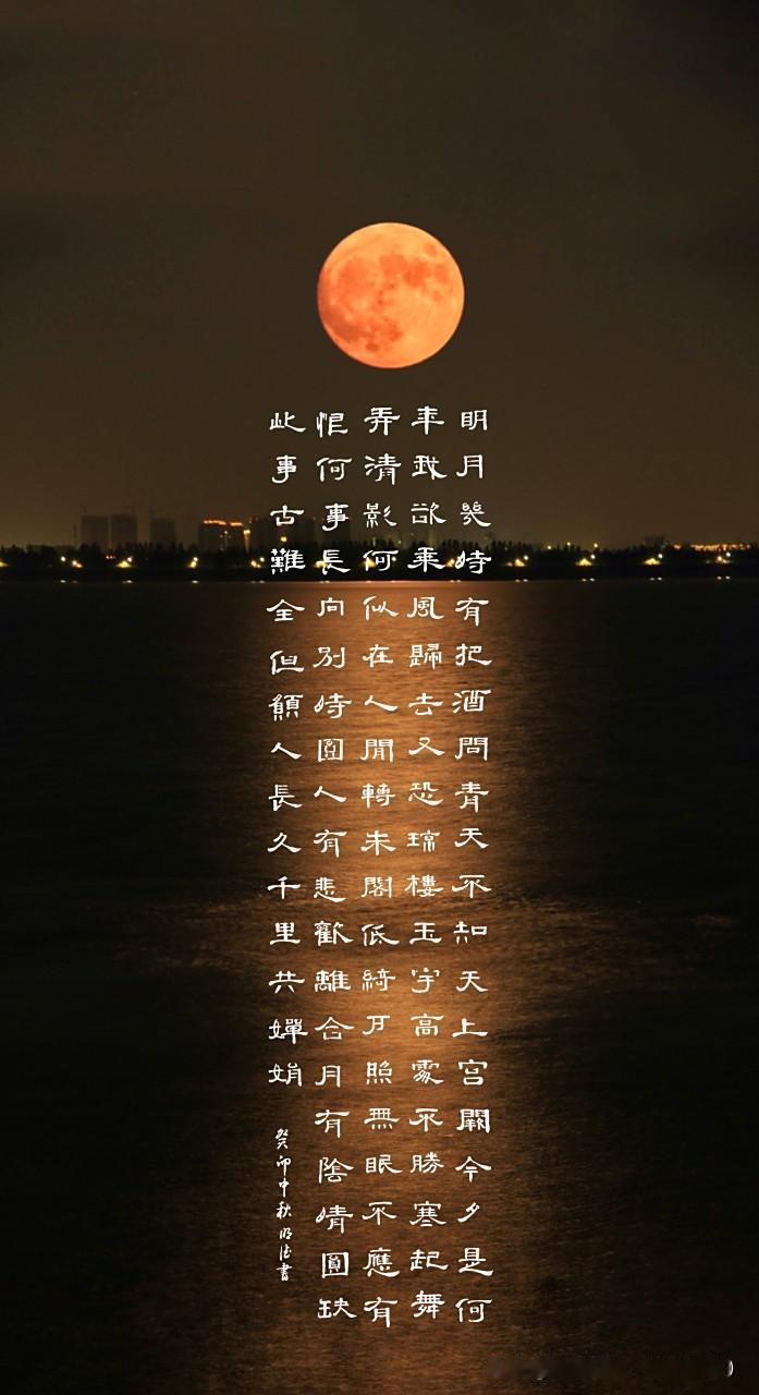 你记得最深的一首古诗词是什么？
 
我记得最深的是苏轼的《水调歌头·明月几时有》