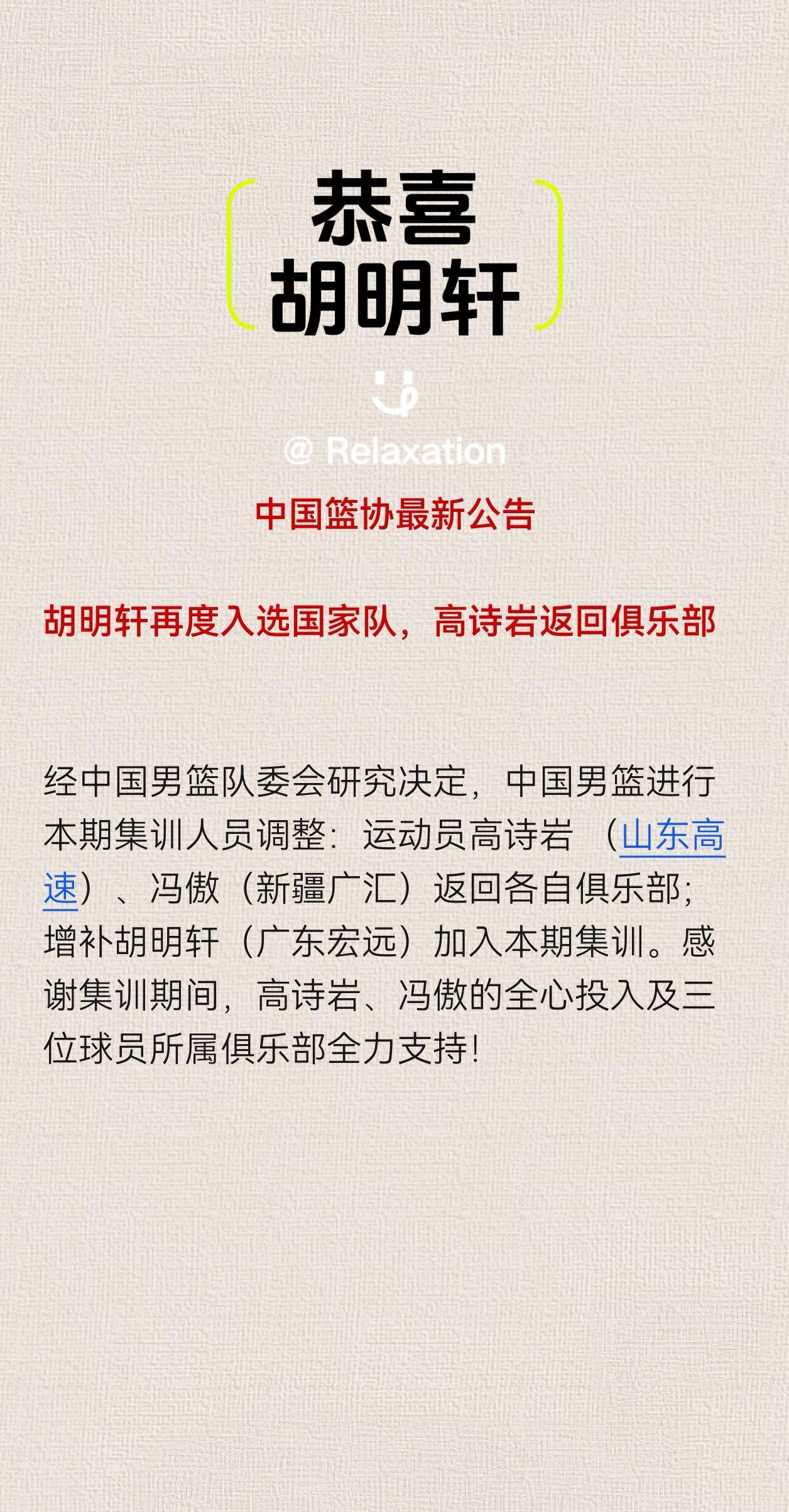 经中国男篮队委会研究决定，中国男篮进行本期集训人员调整：运动员高诗岩 （山东高速