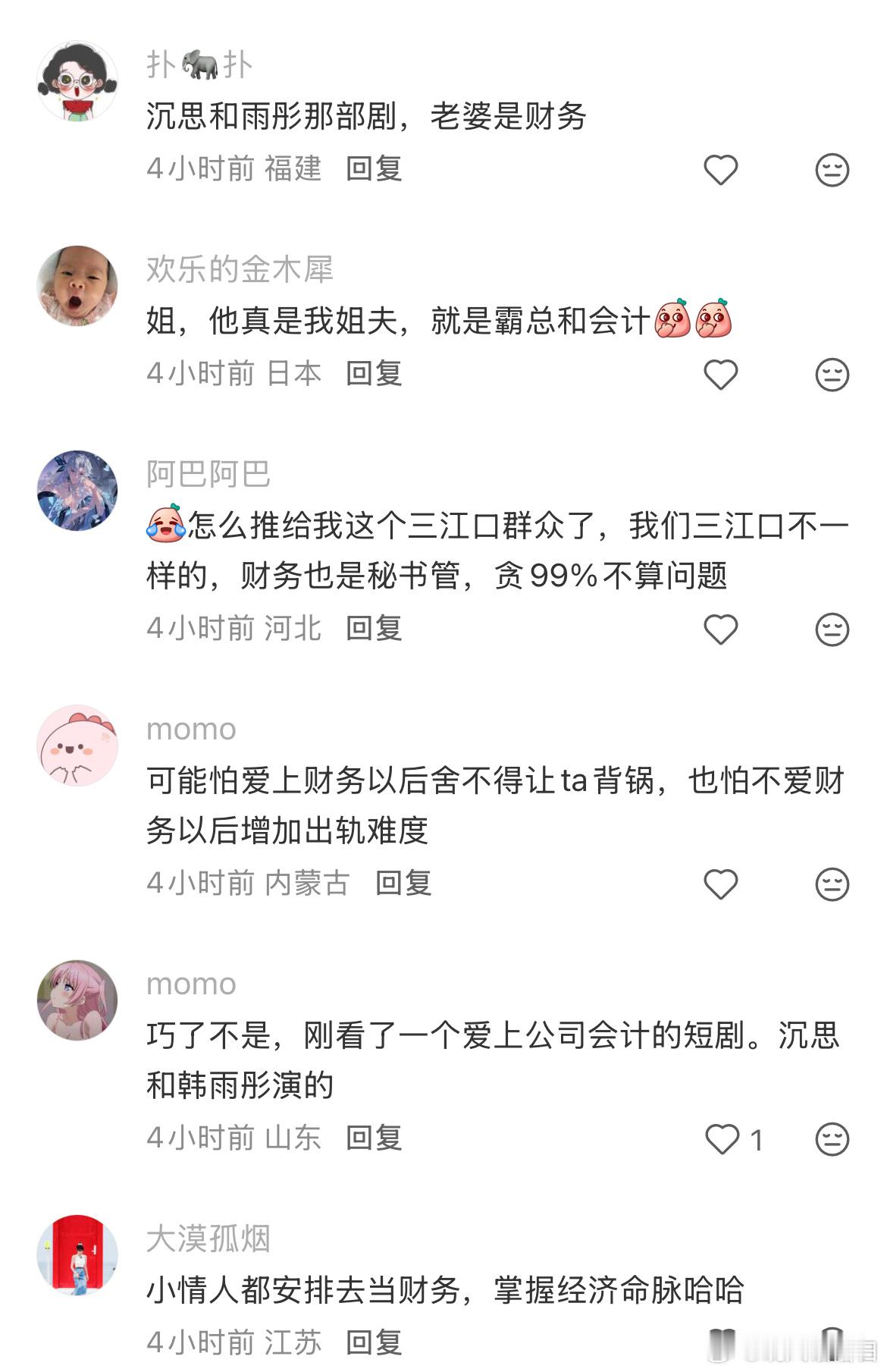 为什么霸总爱上的都是秘书，财务差哪了？笑晕在这个评论区基本上都在说前几天刚开播的