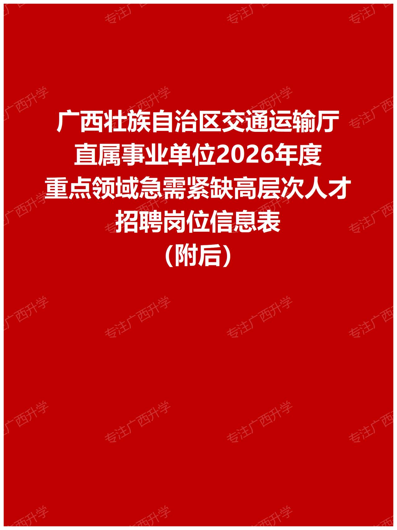 广西交通运输厅直属事业单位2026年度重点领域急需紧缺高层次人才招聘岗位信息表—