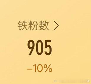 铁粉一直在掉，救救我的铁粉，我来养个铁，刷到动一动⚠️⚠️⚠️ 