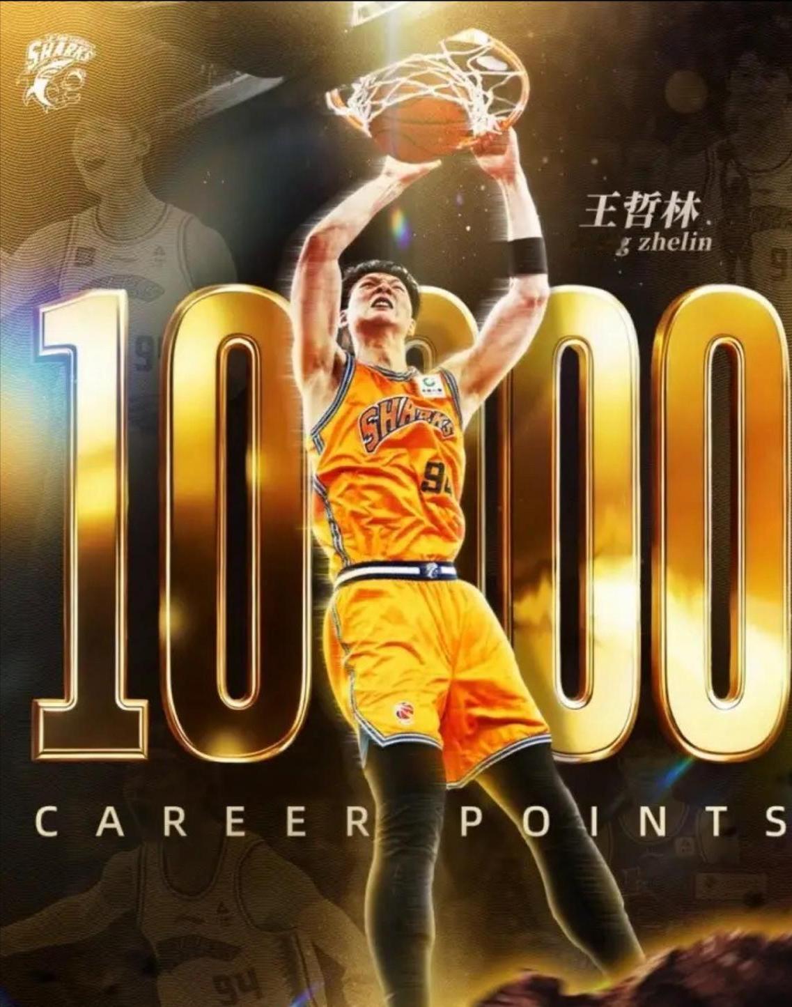 CBA未来得分王，王哲林CBA生涯总得分破万历史第6人!

在今晚上海队与广州队