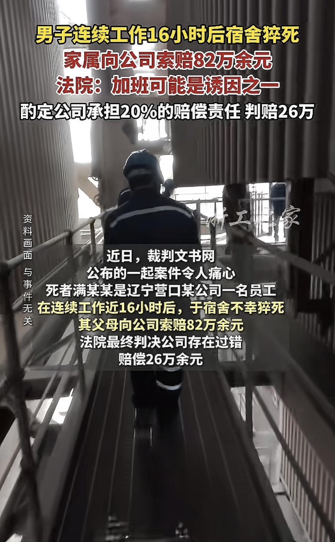 不得不说，感觉这样的赔偿非常的不合理，虽然员工是在宿舍里猝死的，但工作原因还是加