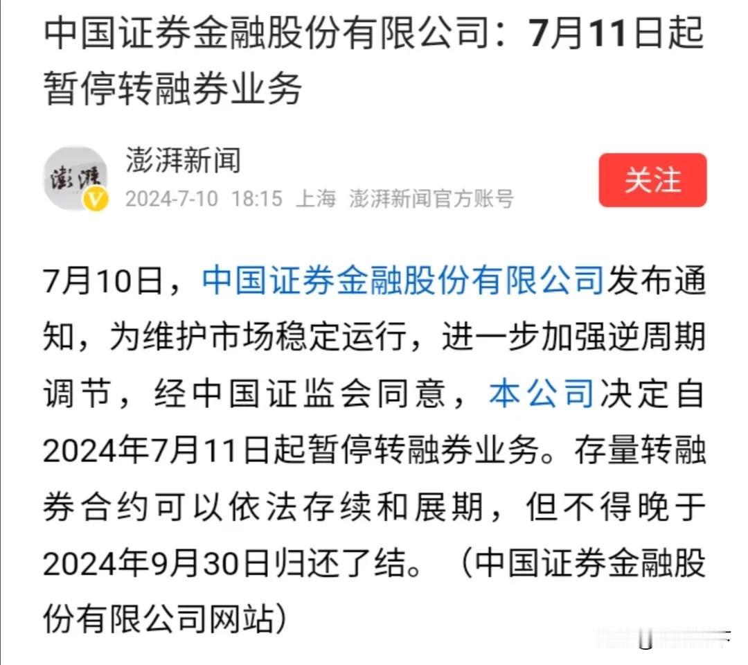 暂停转融券了，不知道是应该高兴还是应该慌恐。这是大盘进入洗盘周期内的确定性信号，