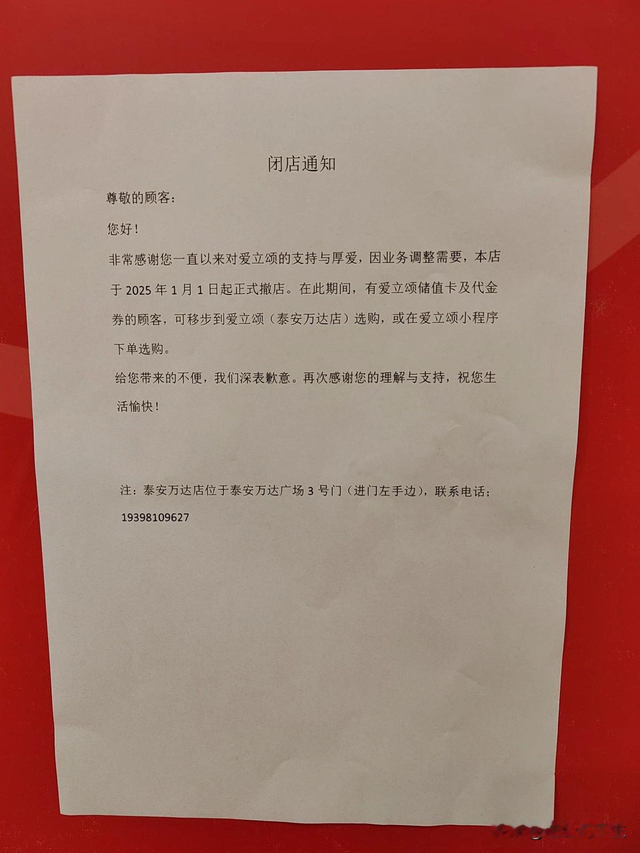 突发！爱琴海“爱立颂”闭店通知！根据网友提供的图片显示，泰安一家“爱立颂”蛋糕店