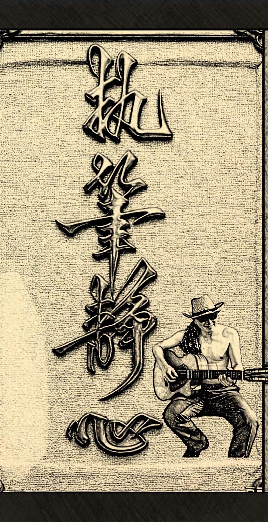 一生不羁放纵爱自由
