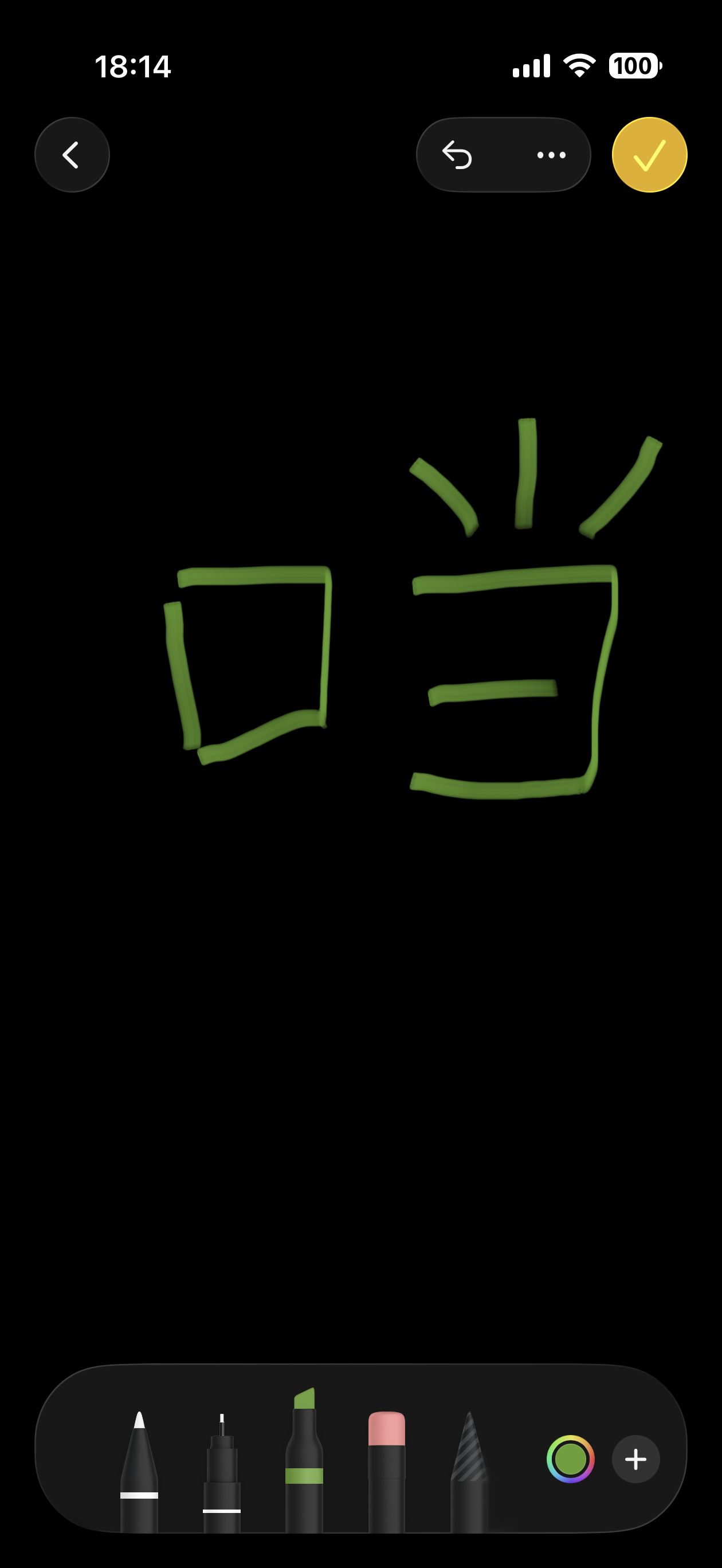 我记错了吗？是没有这个字吗？我咋怎么都打不出来这个字