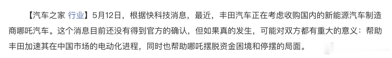 丰田收购哪吒？我觉得没啥必要吧，收购完还得先清偿各种欠款，不如用这钱从一汽或广汽