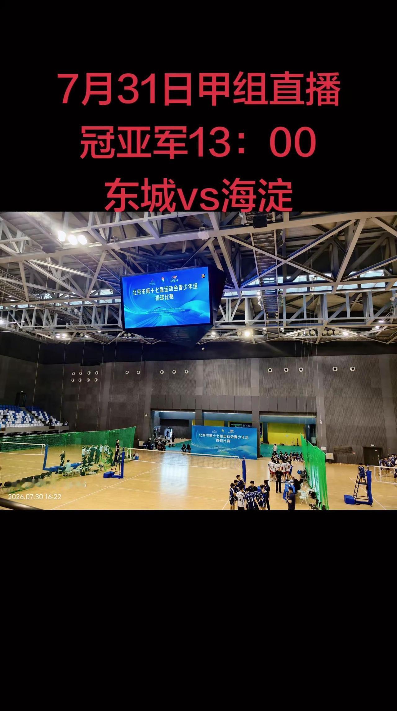 北京市第十七届运动会排球比赛（青少年组）男子甲组决赛：13：00东城VS海淀  