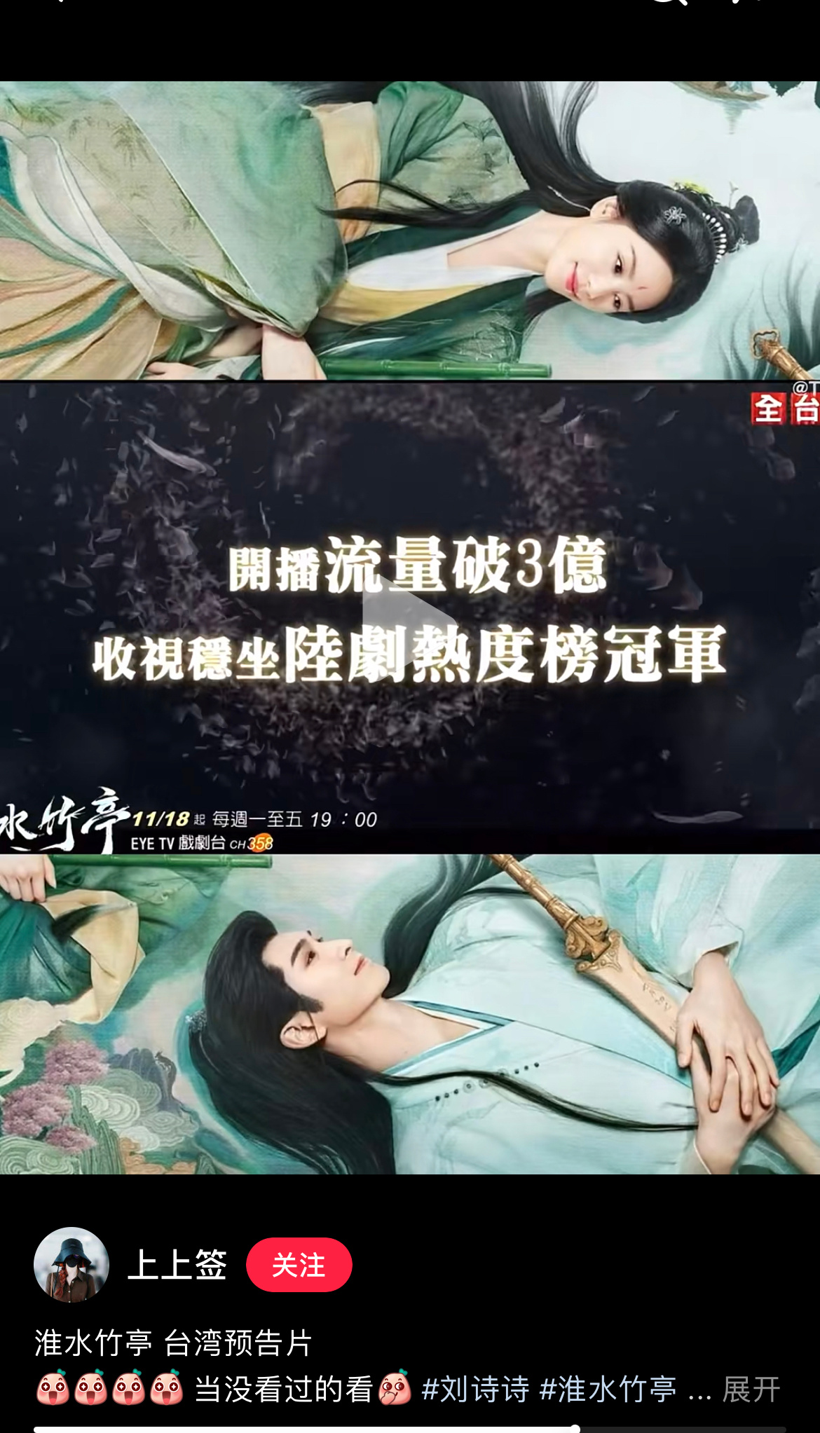 刘诗诗《淮水竹亭》台湾首播：开播流量破3亿，收视稳坐大陆剧热度榜冠军 