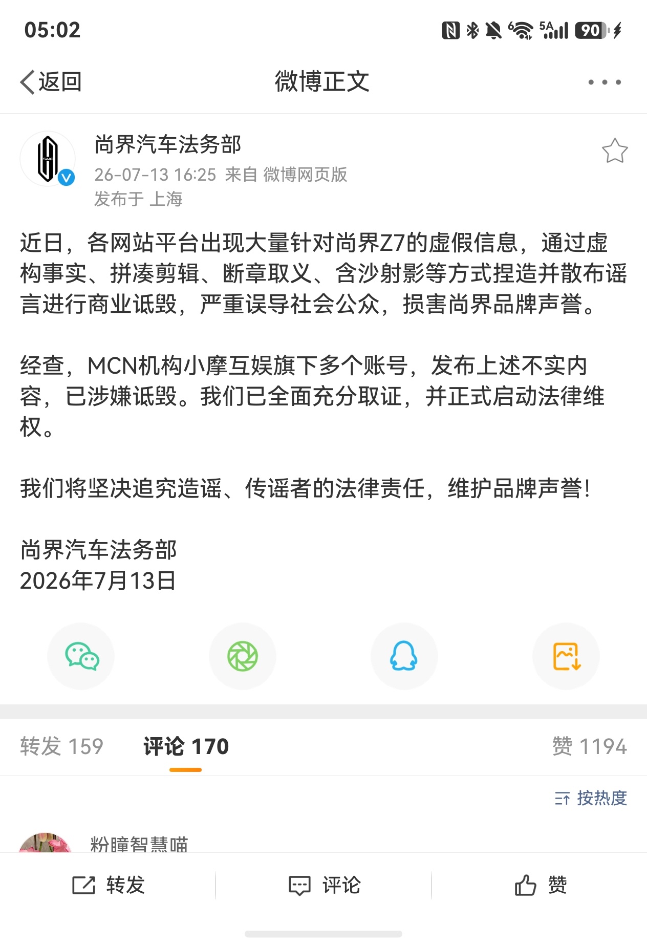 尚界法务部发文，小摩互娱MCN旗下多个账号，涉嫌诋毁尚界Z7我突然想起来，上次享