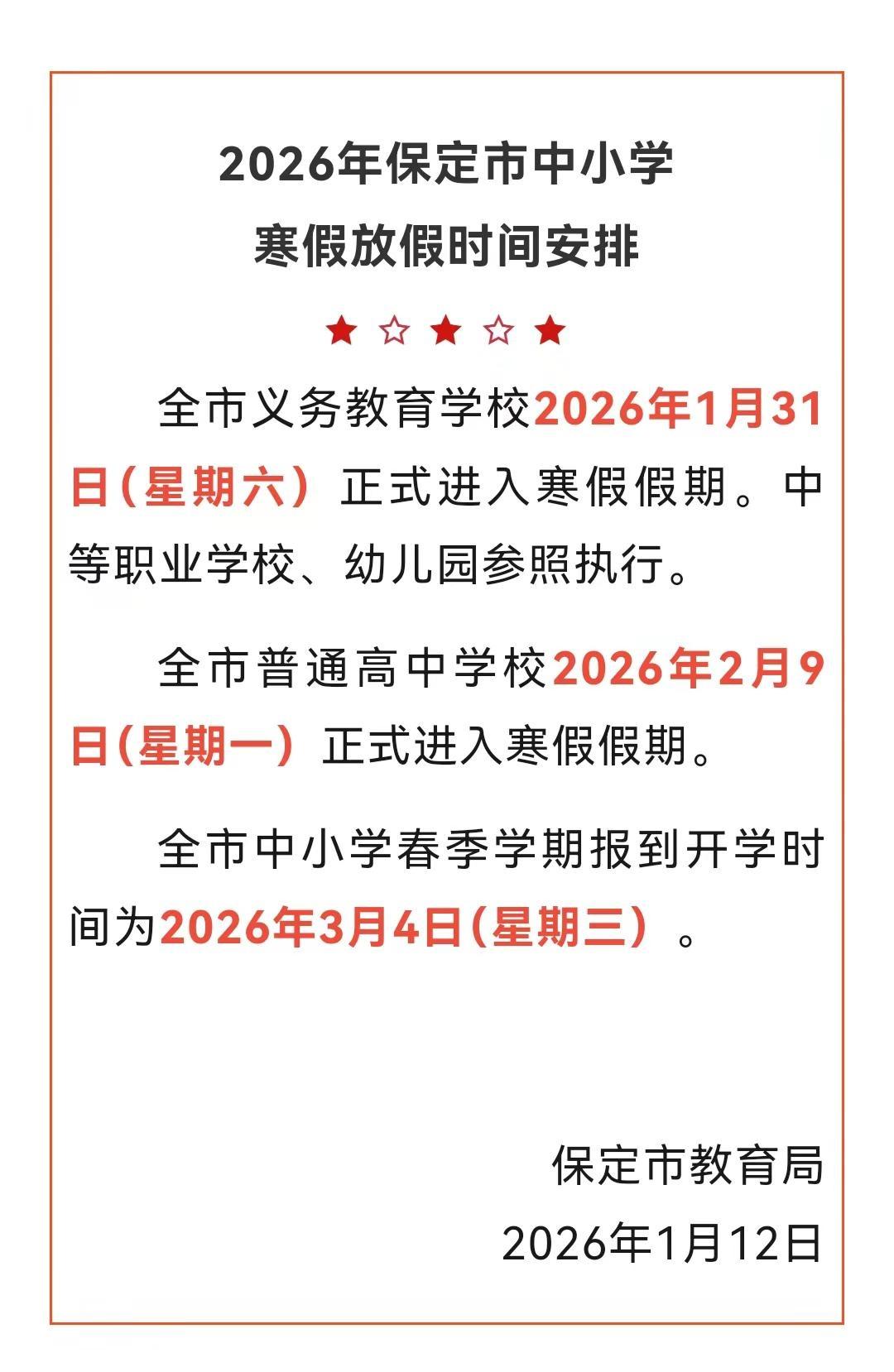 保定中小学放假了。这不就来了，保定中小学放假了保定 寒假 中小学