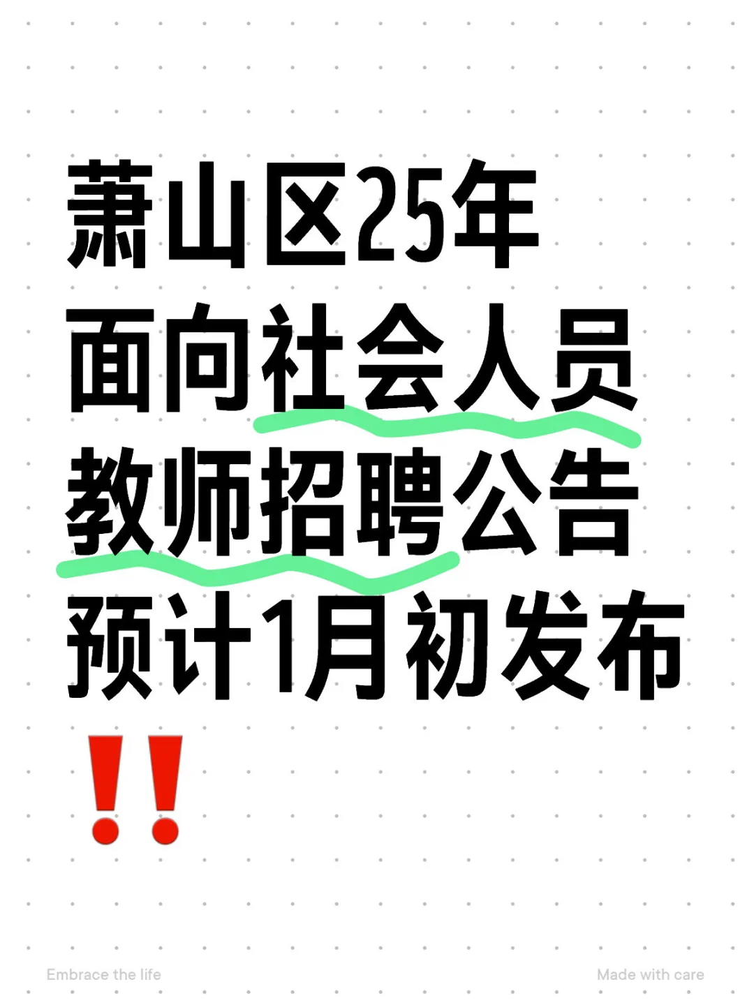 萧山区25年面向社会人员教师招聘考试