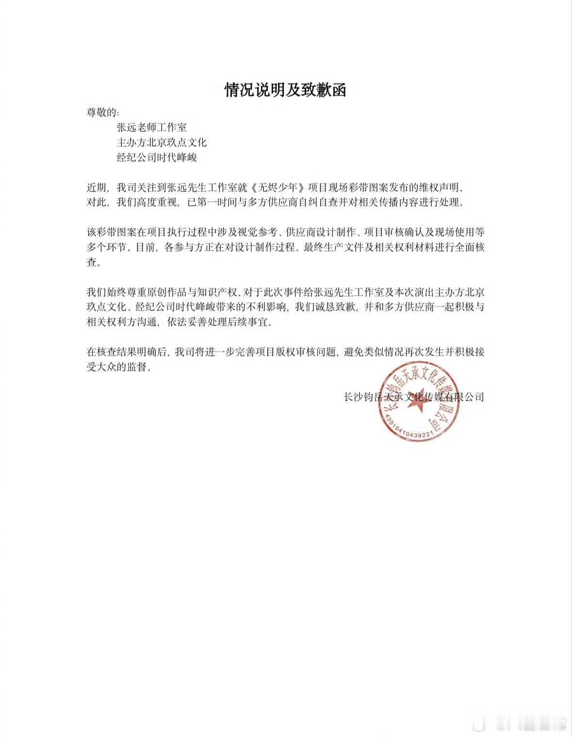 TF五代演出外包公司向张远和时代峰峻道歉张远维权五代彩带