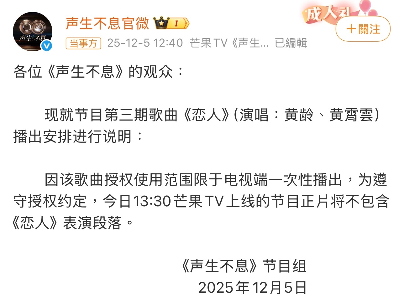 声生不息 版权声生不息官微发布一则博文，节目第三期由黄龄、黄霄云演唱的歌曲《恋人