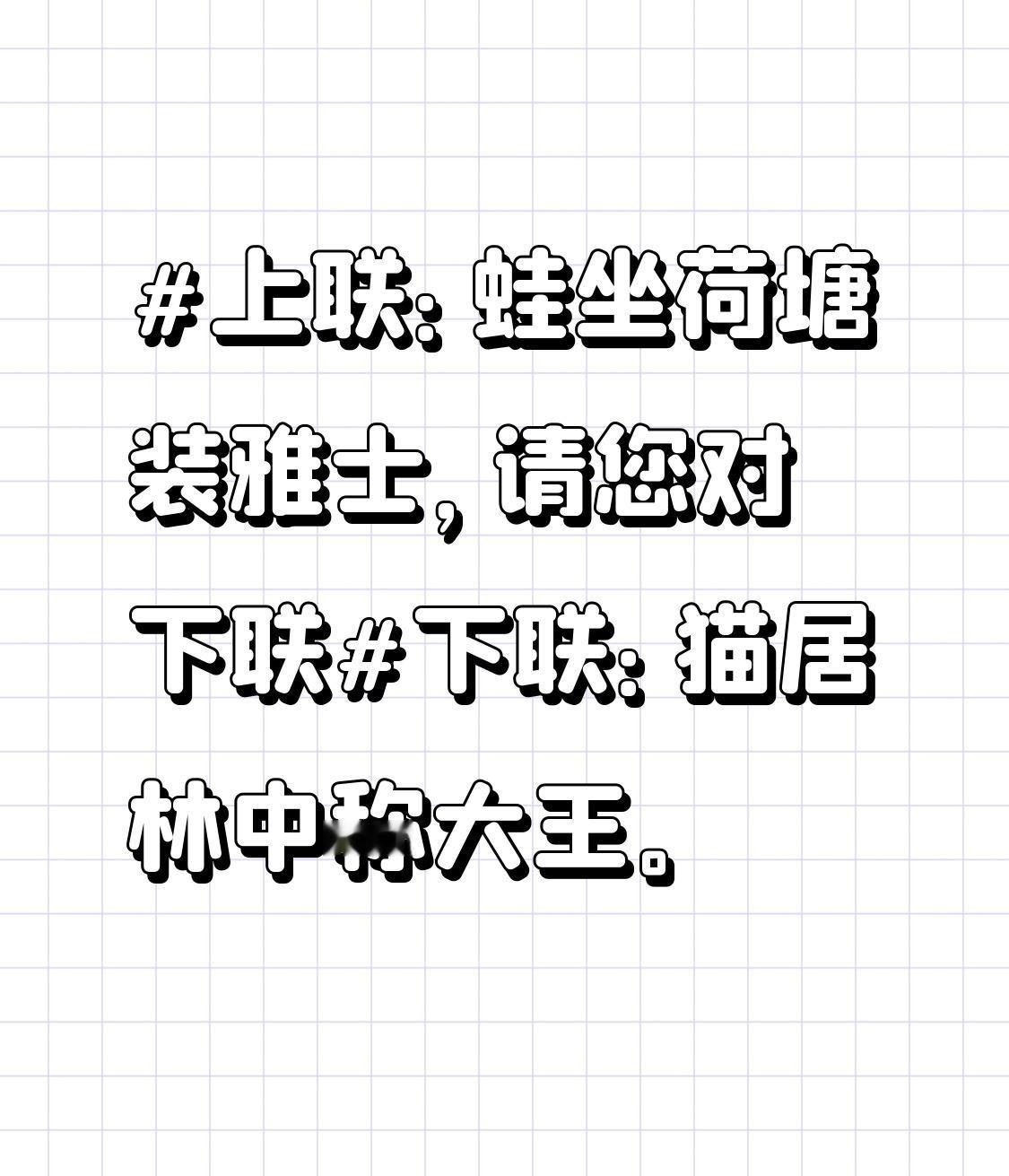 下联：猫居林中称大王。