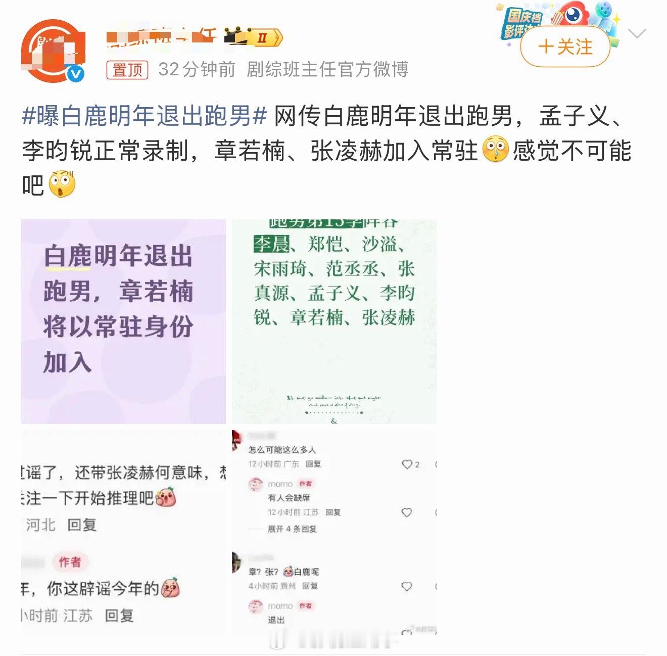 曝白鹿明年退出跑男造谣越来越离谱了，一天天的编料造谣能不能滚出地球 