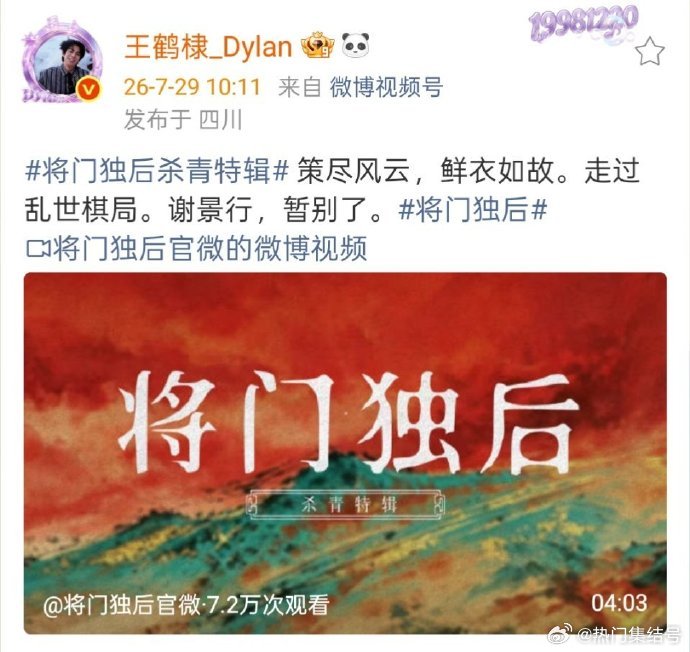 王鹤棣发文告别谢景行 《将门独后》发布杀青特辑，王鹤棣发文暂别谢景行。策尽风云，