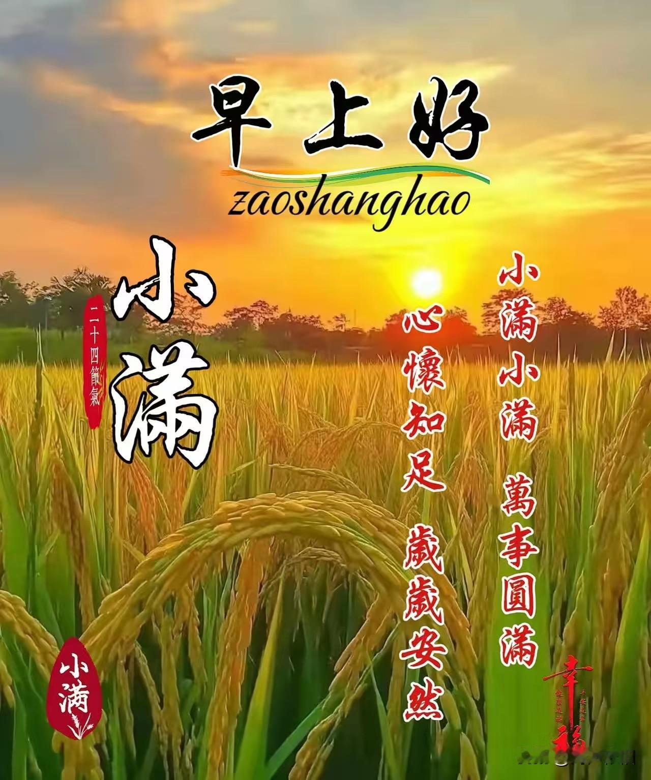 五律《小满》
 
时序逢小满，
清和景自妍。
欢心盈日日，
笑意满年年。
吉运随