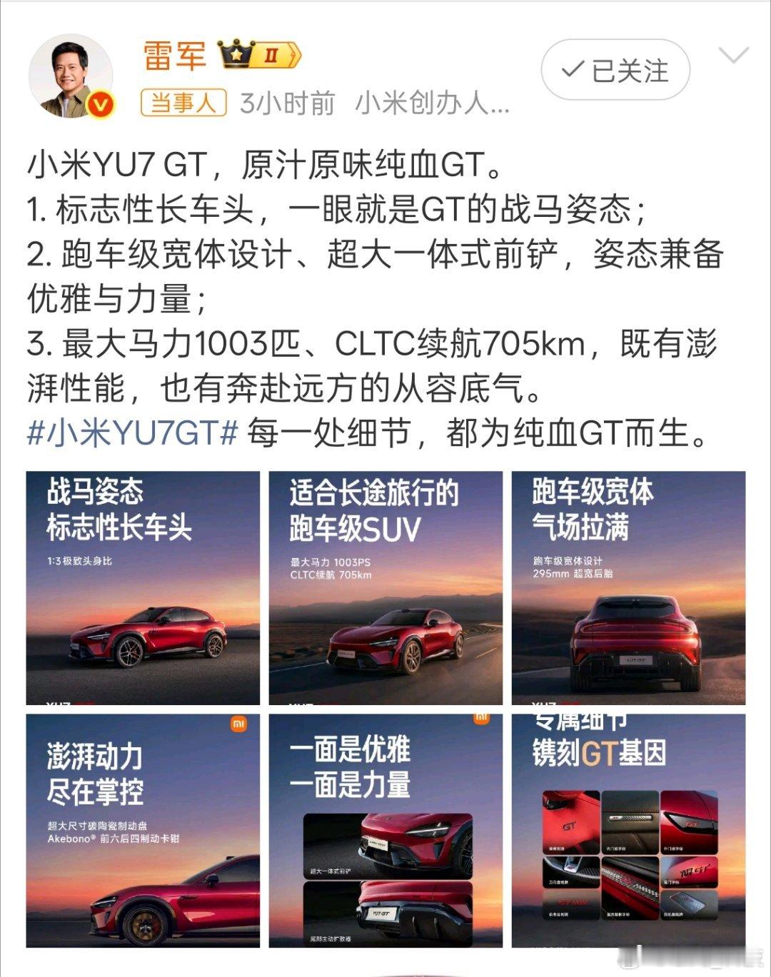 雷军谈小米YU7GT设计原汁原味纯血GT，小米 YU7 GT 将于 5 月 21