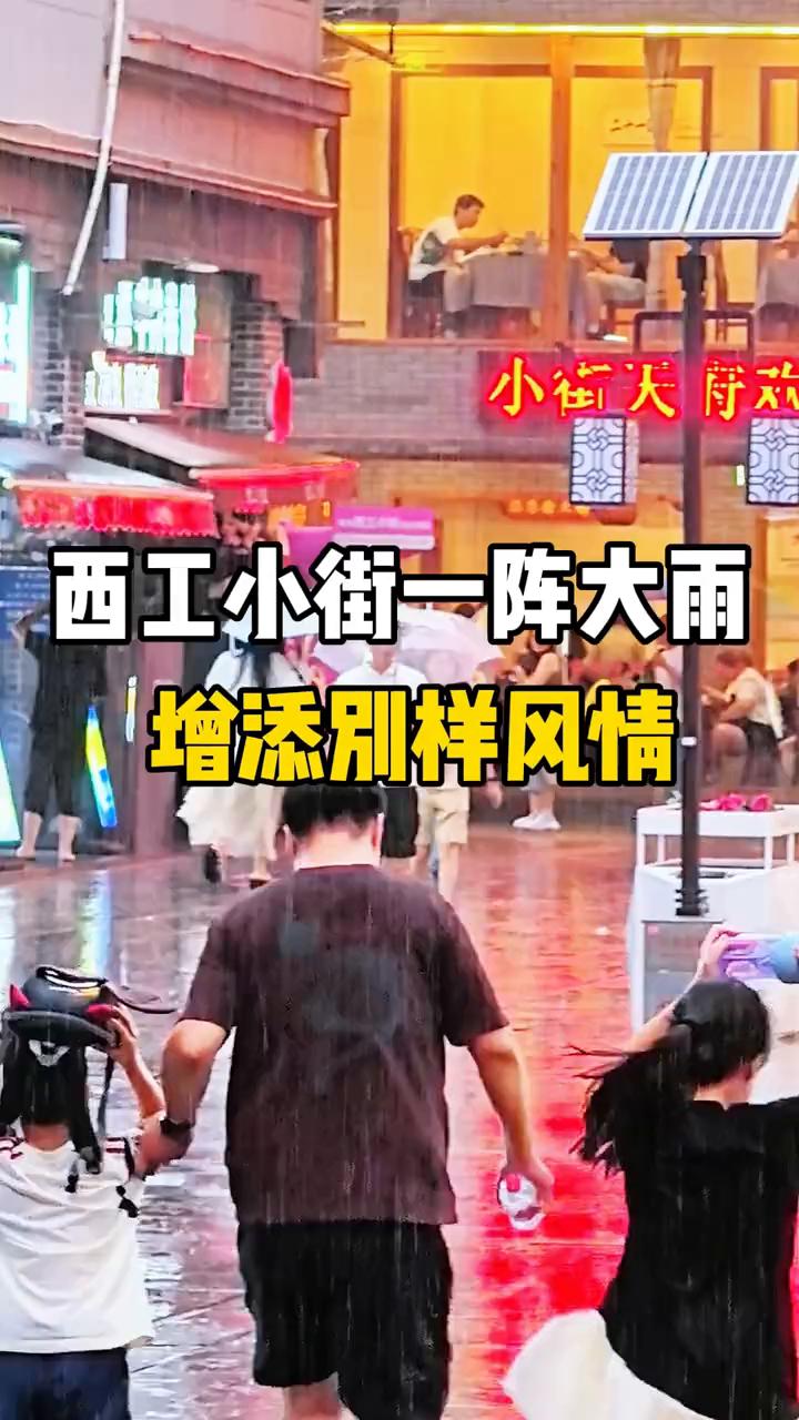西工小街一阵大雨，增添别样风情。