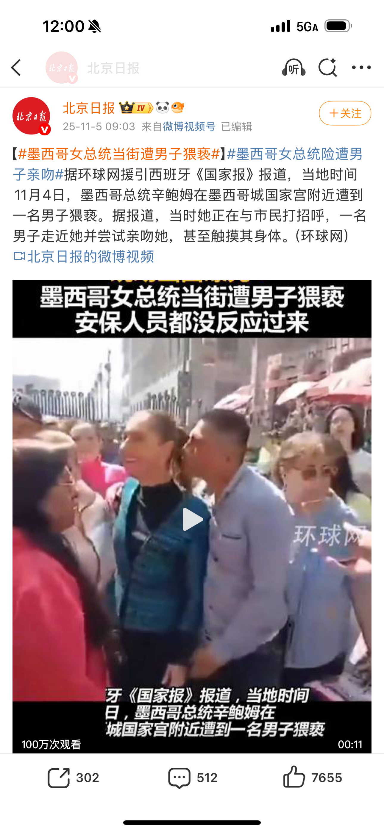 #墨西哥女总统当街遭男子猥亵#太不可思议了，国家元首尚且如此，其他女性更是可想而