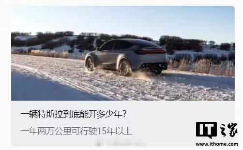 一辆特斯拉到底能开多少年特斯拉官方公众号发文《一辆特斯拉到底能开多少年？》，表示