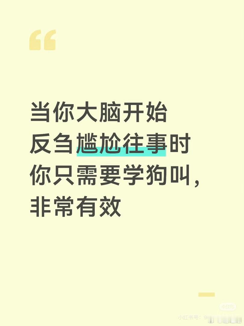 心里尴尬时学狗叫有用。 
