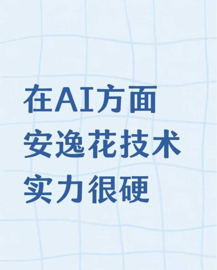 在AI方面，安逸花技术实力很硬
刷到一条行业消息，安逸花所属的公司参与编写了国内