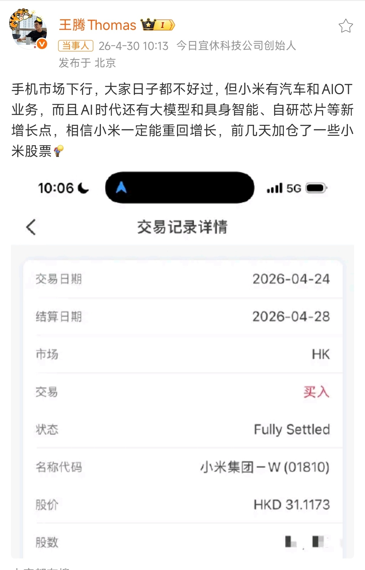 王腾大帝都离开小米这么久了，还心念念小米，加仓小米的股票~王腾称加仓了小米股票