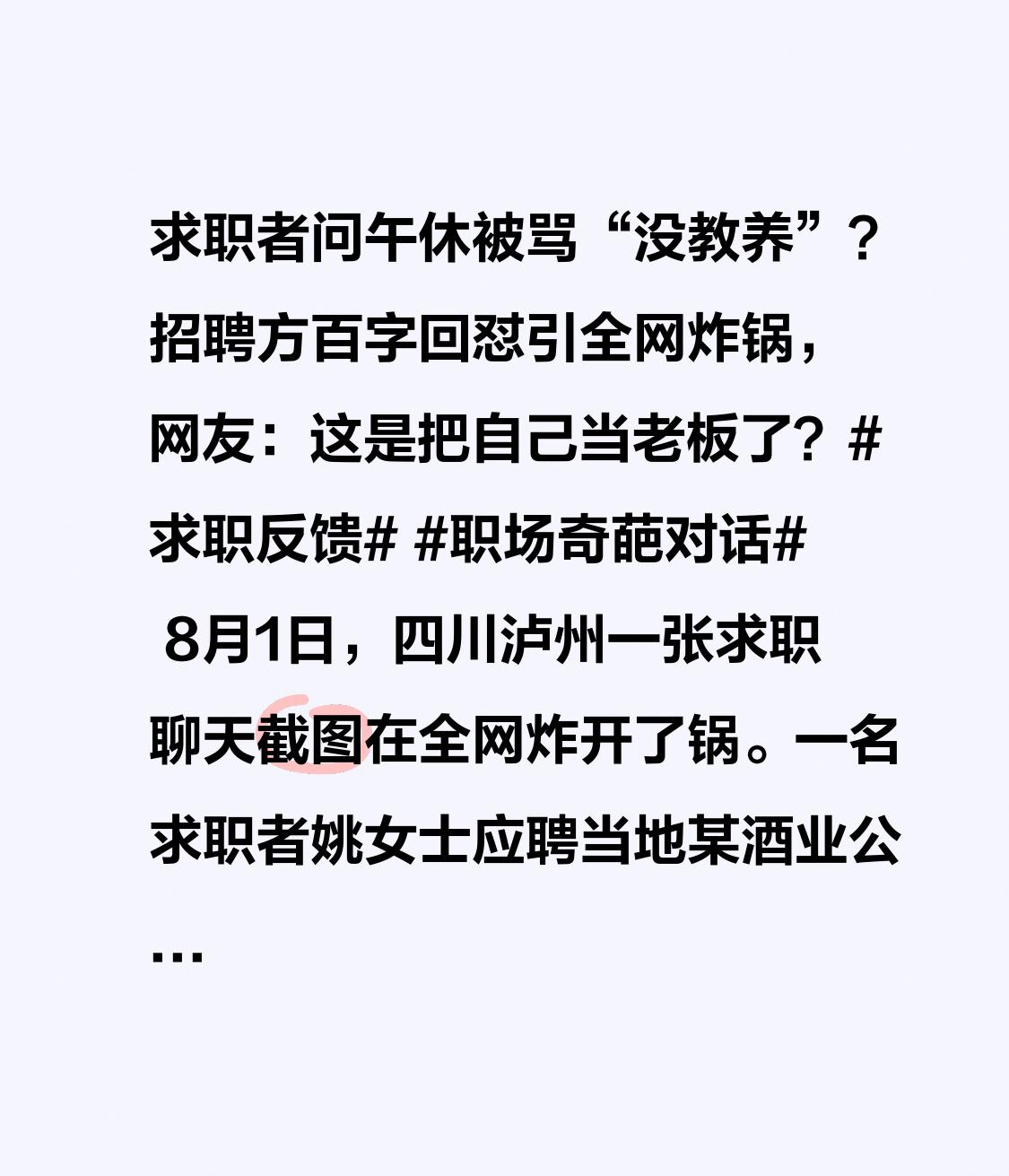求职者问午休被骂“没教养”？招聘方百字回怼引全网炸锅，网友：这是把自己当老板了？