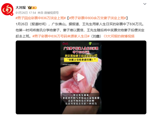 男子彩票中800余万交妻子淡定上班王先生用家人生日买彩票中奖，妻子第一反应是'假