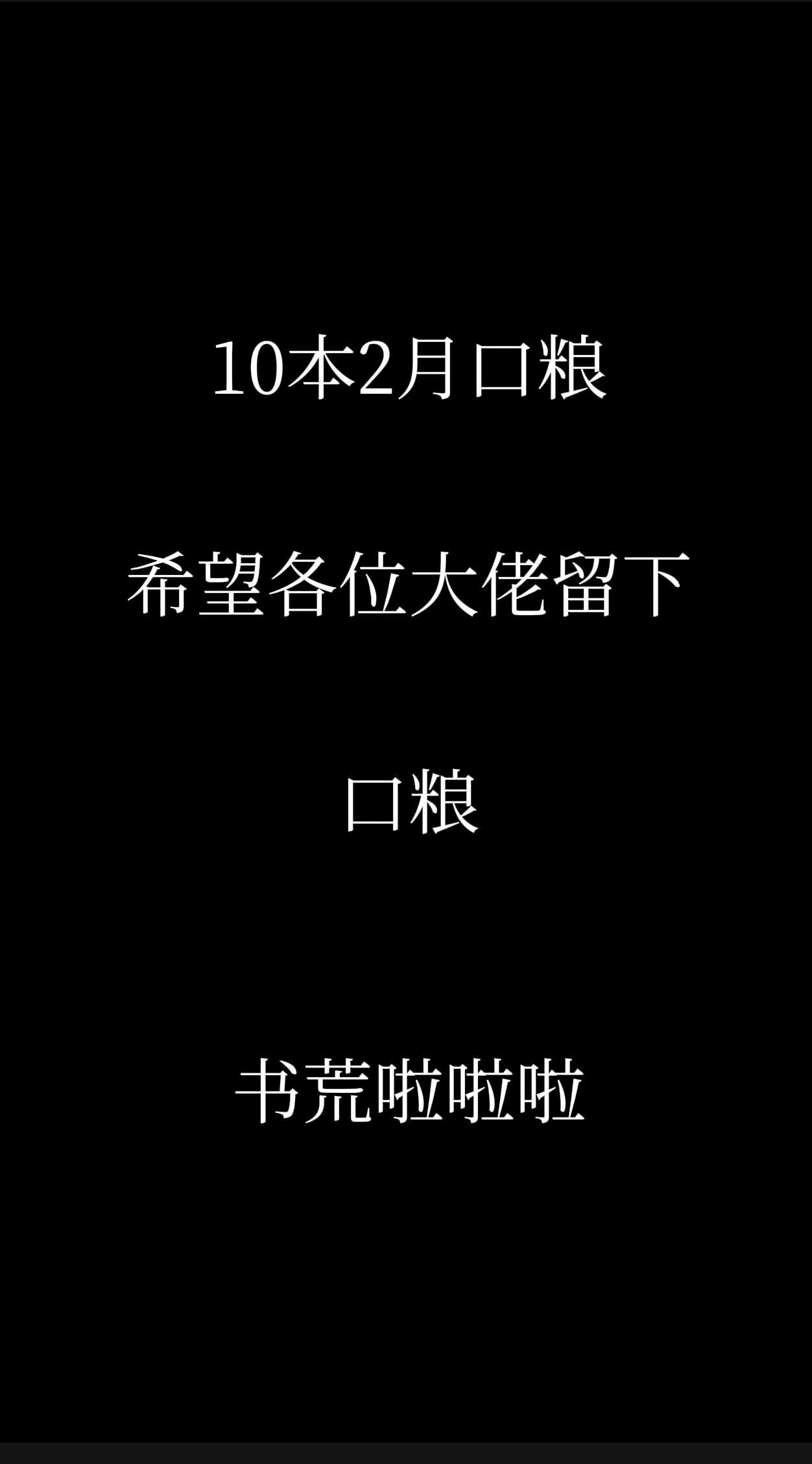 2月口粮。希望各位大佬留下你们的所爱啊，我书荒啦，找一天了