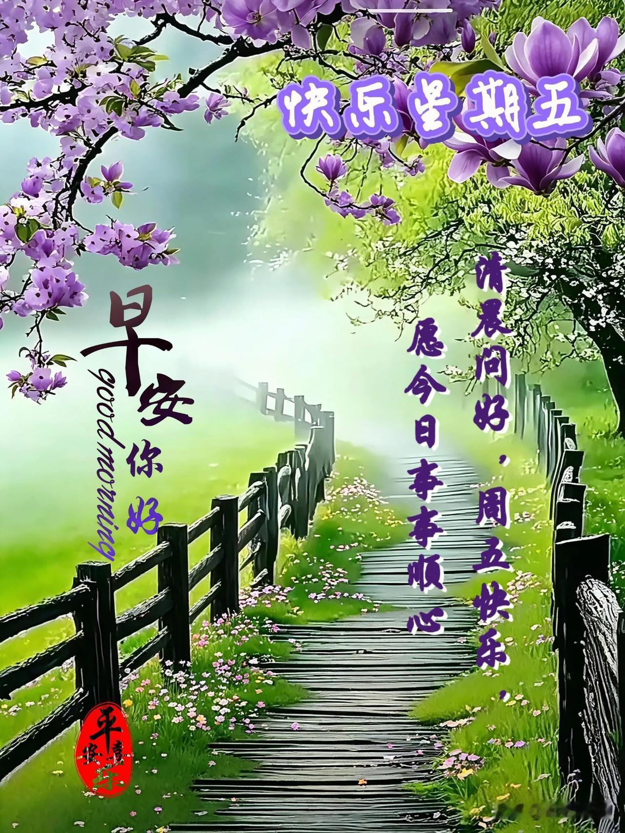 新的一天，带着热爱出发，愿日子温柔，万事顺心。
