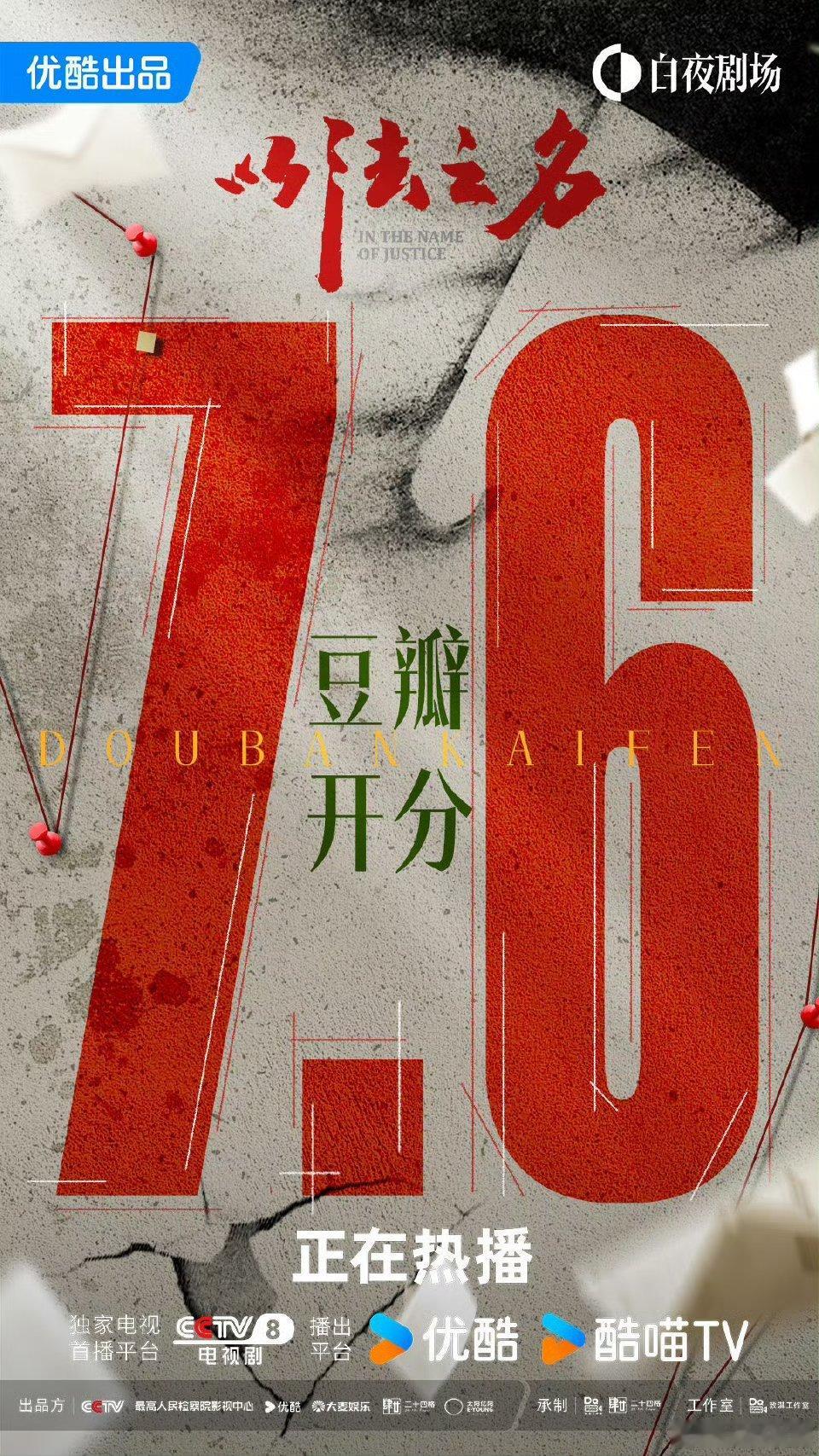 以法之名开分7.6，高了还是低了? ​​​