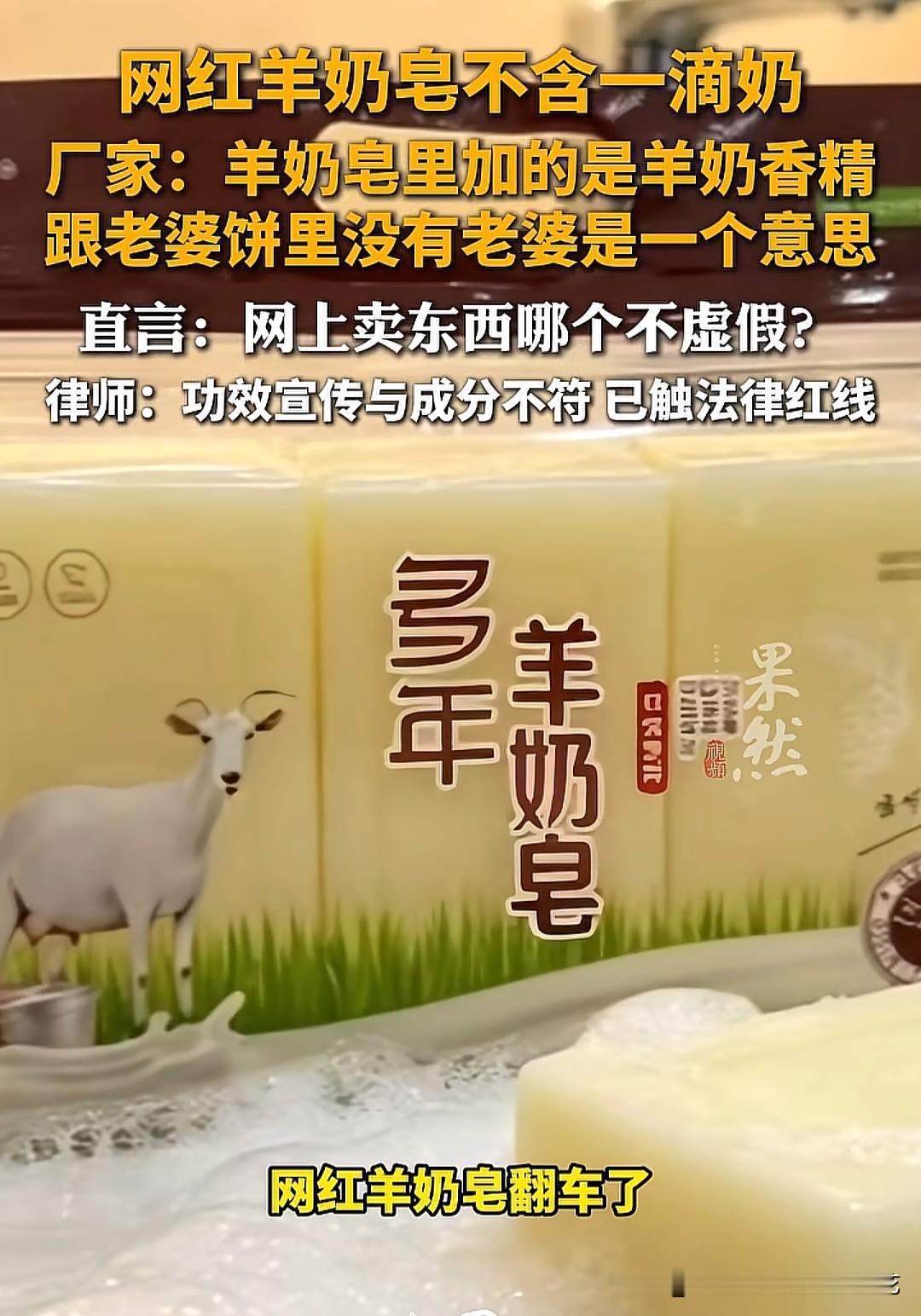 老婆饼里没有老婆很正常，但羊奶皂里没有羊奶就是赤裸裸的欺骗。当石家庄某厂家理直气