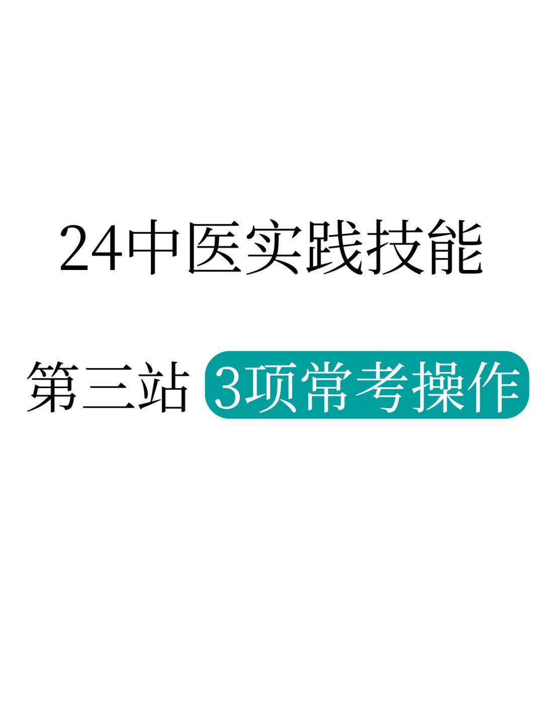 这些常考操作，5页纸拿个及格分够了！